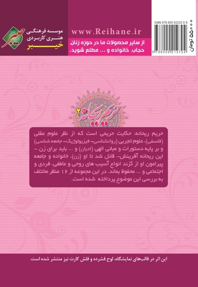 حریم ریحانه 2